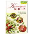 russische bücher:  -  - Кулинарная книга по знакам Зодиака