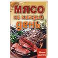 russische bücher: Плотникова Т.В. - Мясо на каждый день