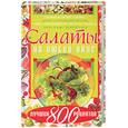russische bücher: Попова - Салаты на любой вкус: 800 лучших рецептов