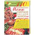 russische bücher: Богатыренко - 110 оригинальных меню завтраков, обедов, ужинов на каждый день