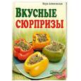 russische bücher: Алямовская В - Вкусные сюрпризы