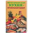 russische bücher:  - Вегетарианская кухня - правильный выбор