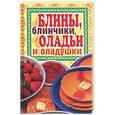 russische bücher: Зайцев В - Блины, блинчики, оладьи и оладушки