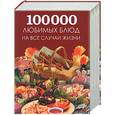russische bücher:  - Большая поваренная книга: 100 000 любимых блюд на все случаи жизни