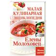 russische bücher: Плотникова Т.В. - Малая кулинарная энциклопедия Елены Молоховец