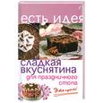 russische bücher: Королева А.П. - Сладкая вкуснятина для праздничного стола