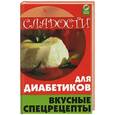russische bücher: Солун М.Н. - Сладости для диабетиков: вкусные спецрецепты