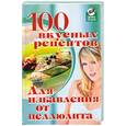 russische bücher: Диченскова А.М. - 100 вкусных рецептов для избавления от целлюлита