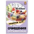 russische bücher: Диченскова А.М. - 100 вкусных рецептов для очищения организма