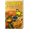 russische bücher: Нестерова - Блюда из курицы, индейки, утки и гуся