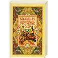 russische bücher: Нестерова - Большая кулинарная книга республик СССР