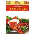russische bücher:  -  - Модные закуски