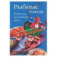 russische bücher:  - Рыбные блюда: Советы на любой вкус