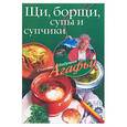 russische bücher:  - Щи, борщи, супы и супчики