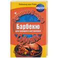russische bücher: Рийк Р. - Барбекю для хорошего настроения