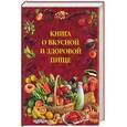 russische bücher: Воробьева Л. - Книга о вкусной и здоровой пище