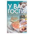 russische bücher:  - У вас гости! Великолепные угощения за 5 минут
