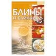 russische bücher:  - Блины и блинчики