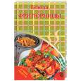russische bücher: Берест - Блюда из фритюрницы