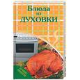 russische bücher: Стукалова - Блюда из духовки