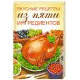 russische bücher: Виноградова - Вкусные рецепты из пяти ингредиентов