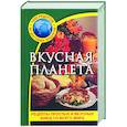 russische bücher:  - Вкусная планета