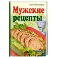 russische bücher: Тихомиров - Мужские рецепты