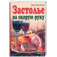 russische bücher: Алямовская - Застолье на скорую руку