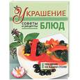 russische bücher: Васильева - Украшение блюд