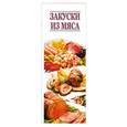 russische bücher:  - Закуски из мяса