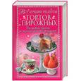 russische bücher:  - Все лучшие рецепты тортов и пирожных