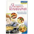 russische bücher: Боровская Э - Экспресс-кулинария для всех без исключения