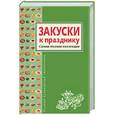 russische bücher:  - Закуски к празднику. Самая полная коллекция