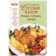 russische bücher: Ляховская Л - Русская кухня. Вчера, сегодня, завтра