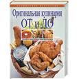 russische bücher: Боровская Э - Оригинальная кулинария ОТ и ДО