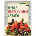 russische bücher:  - Новые праздничные салаты