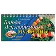 russische bücher: Алямовская В. - Блюда для любимого мужчины