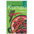 russische bücher: Короткова Г - Вкусный Китай: Лучшие рецепты