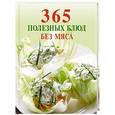 russische bücher:  - 365 полезных блюд без мяса