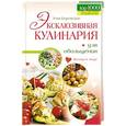 russische bücher: Боровская Элга - Эксклюзивная кулинария для обольщения