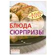 russische bücher: Тихомирова В. - Блюда-сюрпризы