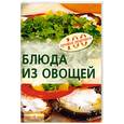 russische bücher: Тихомирова В. - Блюда из овощей