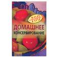 russische bücher: Тихомирова В. - Домашнее косервирование