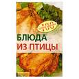 russische bücher: Тихомирова В. - Блюда из птицы