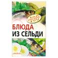 russische bücher: Тихомирова В. - Блюда из сельди