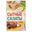 russische bücher: Тихомирова В. - Сытные салаты