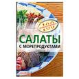 russische bücher: Тихомирова В. - Салаты с морепродуктами