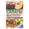 russische bücher: Тихомирова В. - Салаты быстрого приготовления