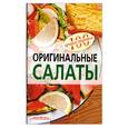 russische bücher: Тихомирова В. - Оригинальные салаты