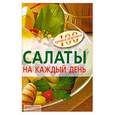 russische bücher: Тихомирова В. - Салаты на каждый день